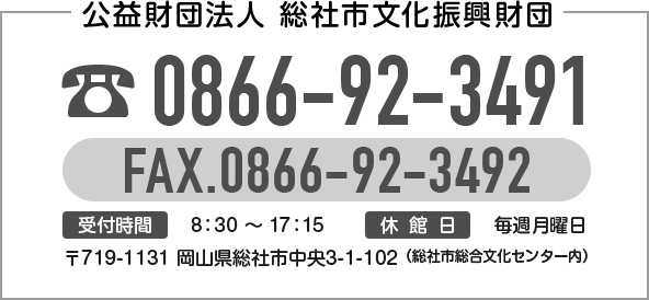 総社市文化振興財団のお問合せ先