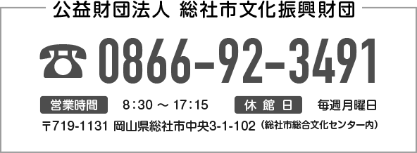 総社市文化振興財団のお問合せ先