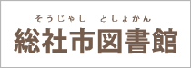 総社市図書館のホームページへ