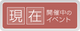 現在開催中のイベント