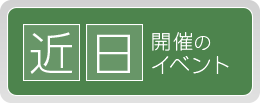 近日開催のイベント