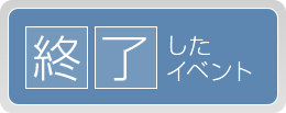 終了したイベント