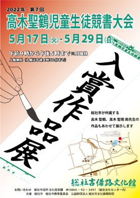 2022年第7回高木聖鶴児童生徒競書大会 入賞作品展