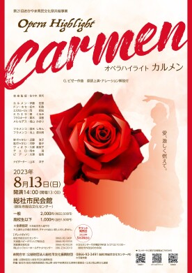 Opera Highⅼight Carmen オペラハイライト カルメン（第21回おかやま県民文化祭共催事業）