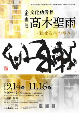 企画展 文化功労者 髙木聖雨〜魅せる書の歩み~