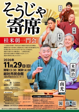 そうじゃ寄席 桂米朝一門会