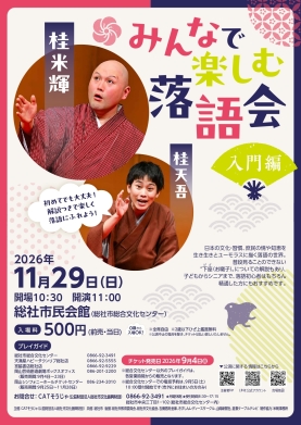 みんなで楽しむ落語会～入門編～