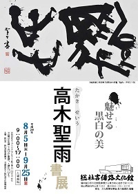 魅せる黒白の美　高木聖雨書展