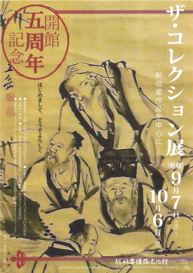 開館５周年記念　ザ・コレクション展―新収蔵作品を中心に―　前期