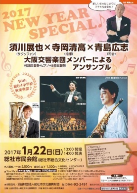 須川展也×寺岡清高×青島広志　大阪交響楽団メンバーによるアンサンブル With 総社4中学校吹奏楽部