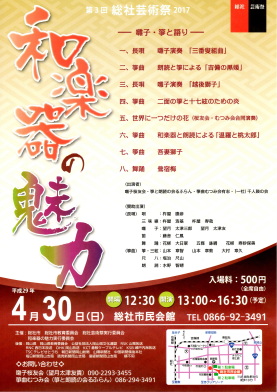 第3回総社芸術祭2017 和楽器の魅力