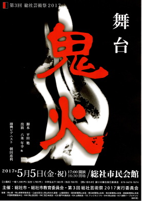 第3回総社芸術祭2017 舞台「鬼火」