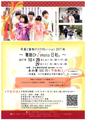 写真と着物のコラボレーション2017秋 ~着遊び♪photo日和。~