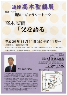 追悼 高木聖鶴展関連イベント 高木聖雨「父を語る」講演&ギャラリートーク