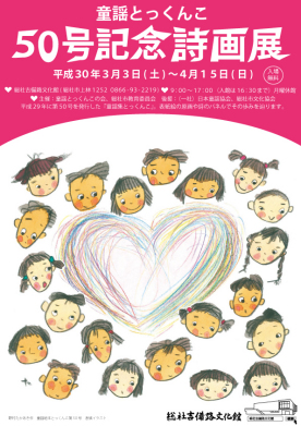 童謡とっくんこ 50号記念詩画展