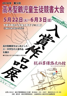2018年第5回高木聖鶴児童生徒競書大会入賞作品展