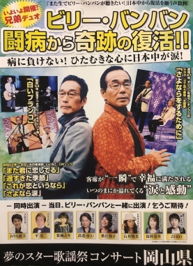 夢のスター歌謡祭 岡山公演