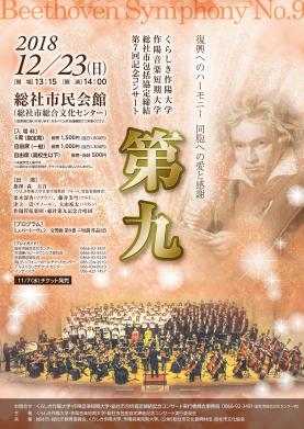 くらしき作陽大学・作陽音楽短期大学・総社市包括協定締結　第7回記念コンサート「第九」