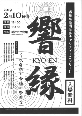 西日本豪雨災害チャリティーコンサート 響縁 KYO-EN ~吹奏楽と合唱の祭典~
