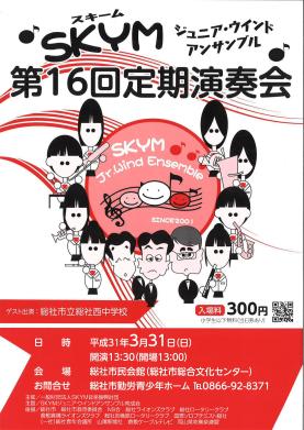SKYMジュニア・ウインド・アンサンブル第16回定期演奏会