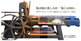 版表現の楽しみⅣ