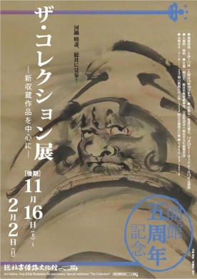 開館５周年記念　ザ・コレクション展―新収蔵作品を中心に―　後期