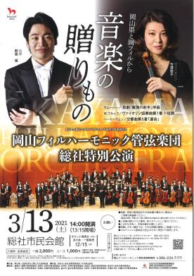 岡山フィルハーモニック管弦楽団 総社特別公演(東日本大震災10周年/平成30年7月豪雨災害復興祈念)