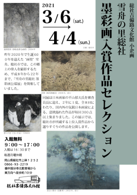 総社吉備路文化館小企画　「雪舟の里総社 墨彩画入賞作品セレクション」