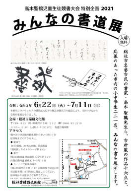 高木聖鶴児童生徒競書大会特別企画2021　みんなの書道展