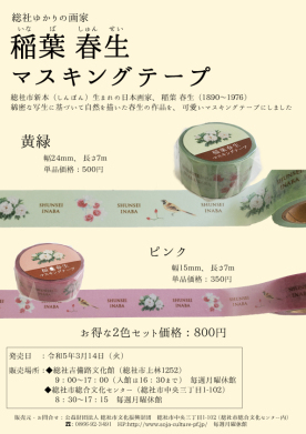 稲葉春生マスキングテープ発売！