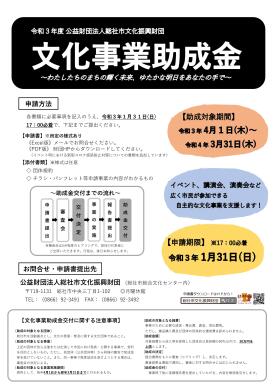 ”文化事業助成金”募集のご案内(令和3年度)
