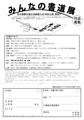 【作品募集】みんなの書道展 ―高木聖鶴児童生徒競書大会特別企画2021―